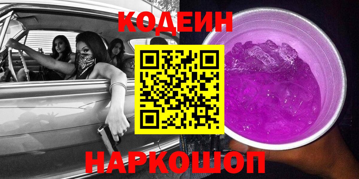 Кодеин Purple Drank Коломна